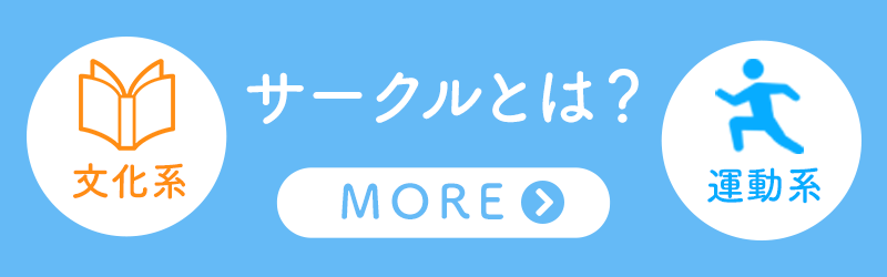 サークルとは？