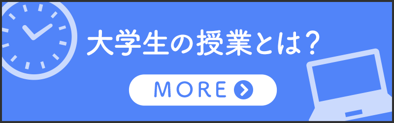 大学生の授業とは？