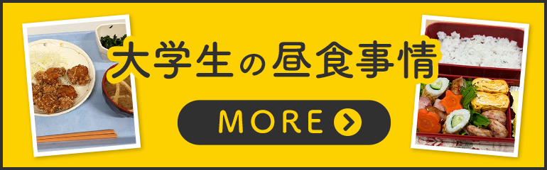 大学生の昼食事情