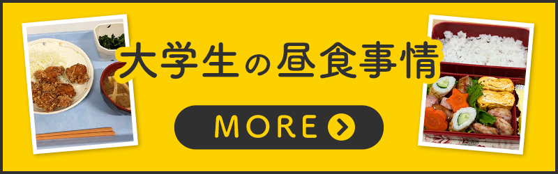 大学生の昼食事情