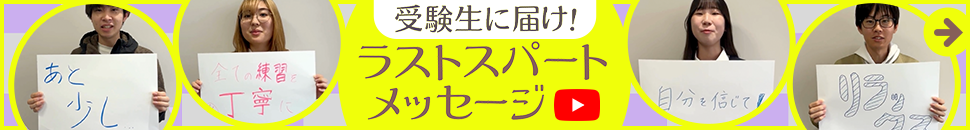 受験生へラストスパートメッセージ