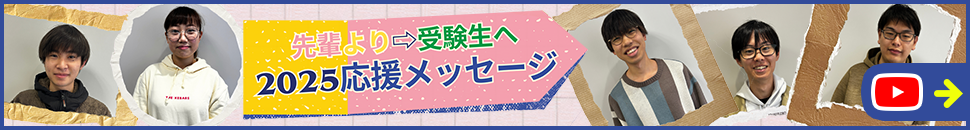 先輩より受験生へ応援メッセージ