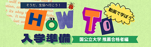 HOW TO入学準備〜国公立推薦合格者編〜