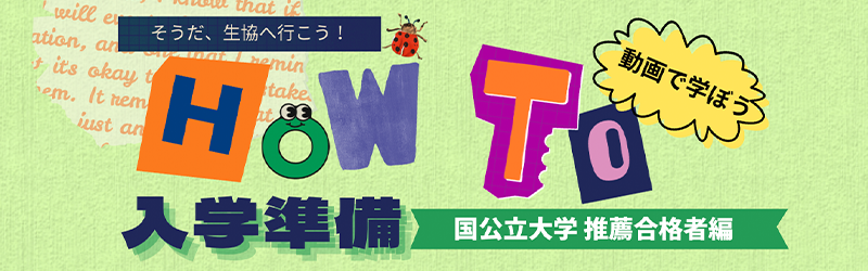 HOW TO入学準備〜国公立推薦合格者編〜