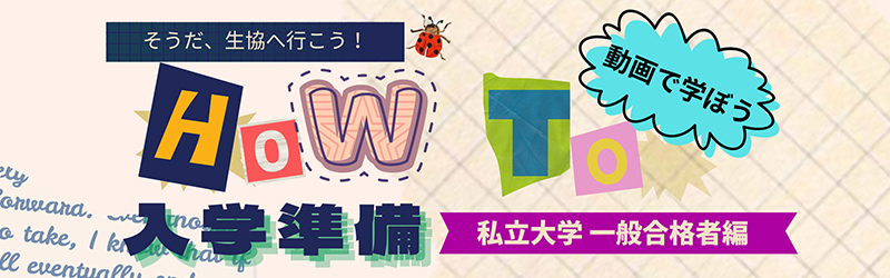 HOW TO入学準備〜私立一般合格者編〜