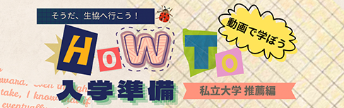 HOWTO入学準備