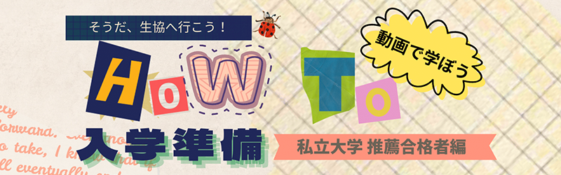HOW TO入学準備〜私立大学推薦合格者編〜