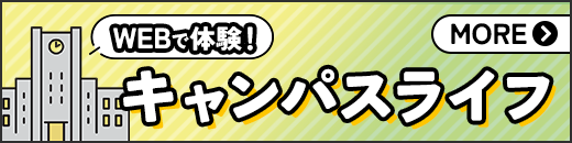webで体験キャンパスライフ