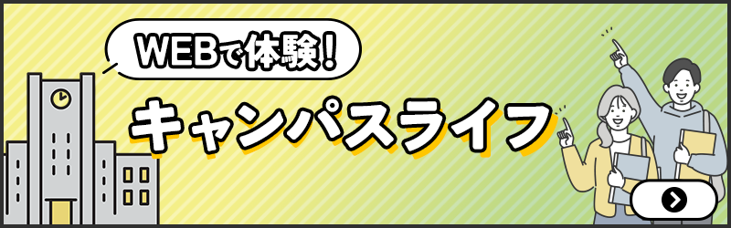 webで体験キャンパスライフ