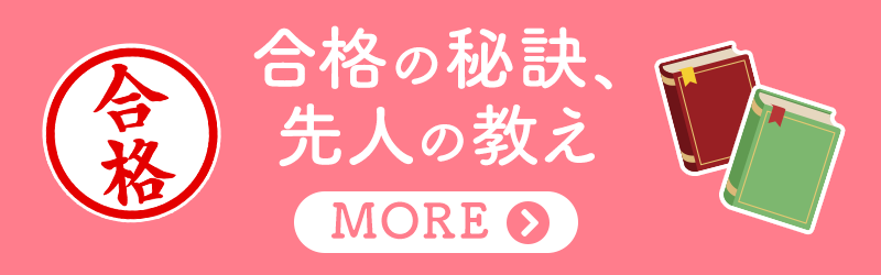 合格の秘訣、先人の教え