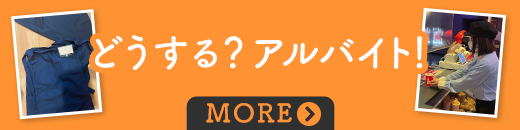 どうする？アルバイト！
