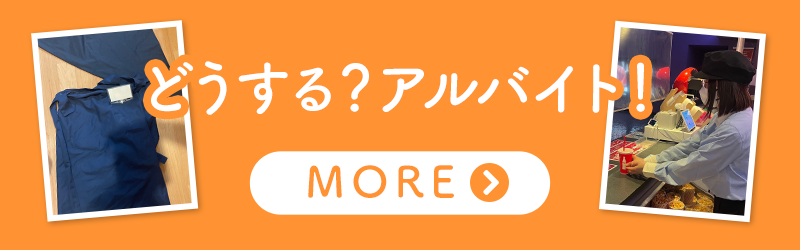 どうする？アルバイト！