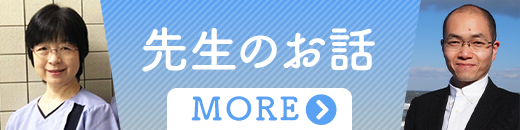 先生のお話