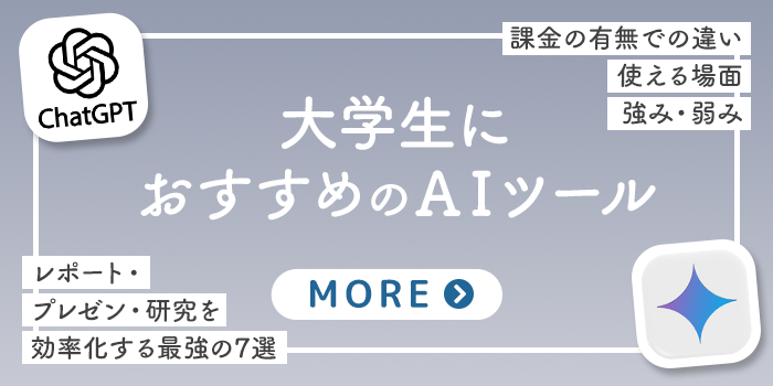 大学生におすすめのAIツール