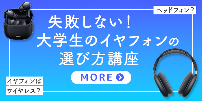 失敗しない！大学生のイヤフォンの選び方講座
