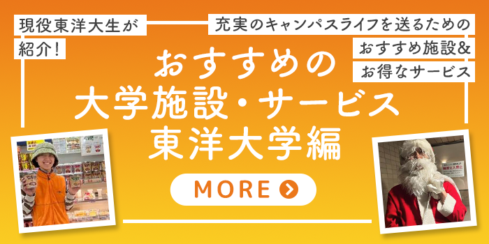 おすすめの大学施設・サービス 東洋大学編
