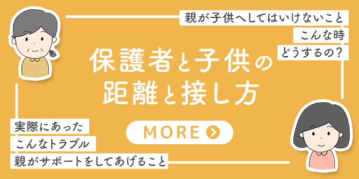 保護者と子供の距離と接し方