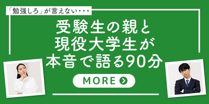 勉強しろ」が言えない・・・受験生の親と現役大学生が本音で語る90分