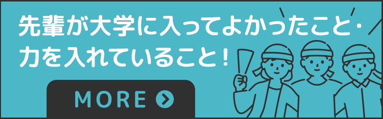 先輩が大学に入ってよかったこと・力を入れていること！ 