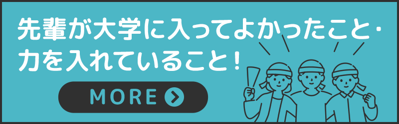 先輩が大学に入ってよかったこと・力を入れていること！ 