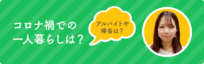 コロナ禍で変化した大学生活 コロナ禍での友達作りは 全国大学生活協同組合連合会 全国大学生協連