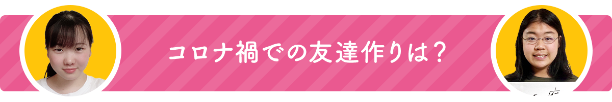 コロナ禍で変化した大学生活 コロナ禍での友達作りは 全国大学生活協同組合連合会 全国大学生協連