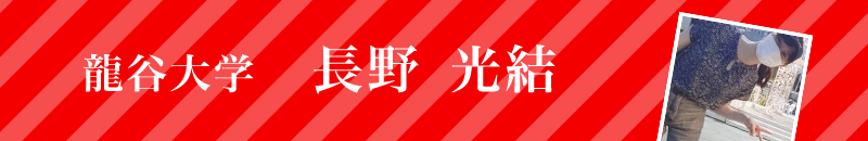 龍谷大学　長野光結