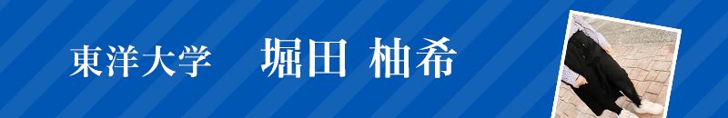 東洋大学　堀田柚希