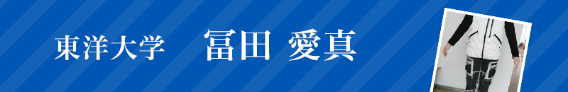 東洋大学　冨田愛真