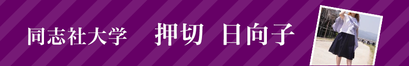同志社大学 押切日向子