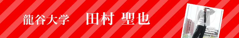 龍谷大学　田村聖也