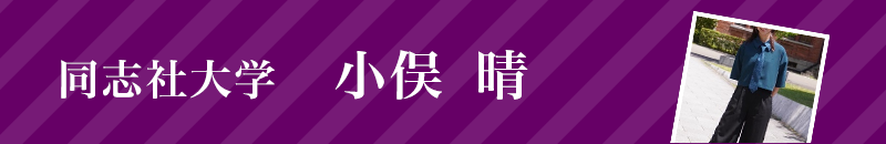 同志社大学 小俣晴