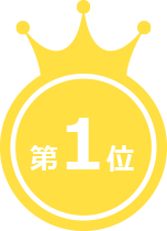 第1位