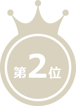 第2位