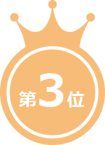 第3位