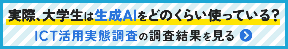 ICT活用実態調査の調査結果を見る