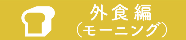 外食編 モーニング