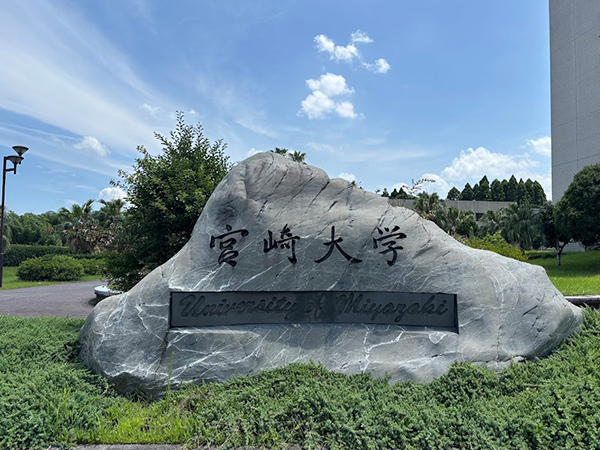 宮崎大学