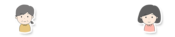 保護者と子供の距離と接し方