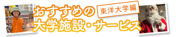 おすすめの大学施設・サービス 東洋大学編