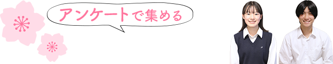 アンケートで集める受験生の“今”