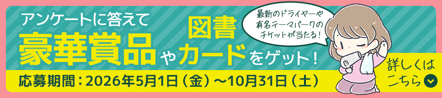 受験生（高校生）アンケートに答えて、豪華賞品と毎月5名様に図書カード1,000円が当たる！