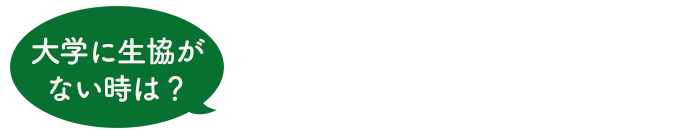 インターカレッジコープ