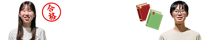 合格の秘訣、先人の教え