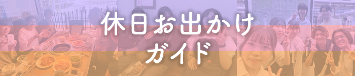 休日お出かけガイド2026