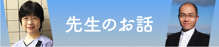 先生のお話