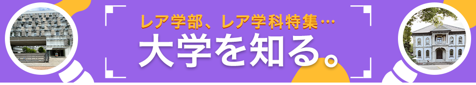 レア学部、レア学科特集…大学を探る。