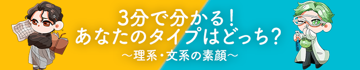 3分で分かる！あなたのタイプはどっち？