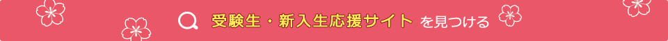 全国の新入生応援サイトを見つける
