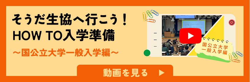 そうだ生協へ行こう！HOW TO入学準備〜国公立大学一般入学編〜